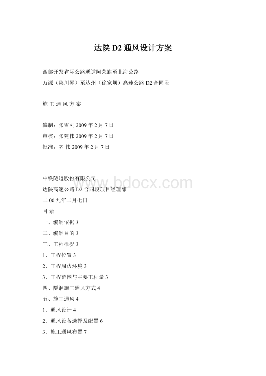 达陕D2通风设计方案Word格式文档下载.docx