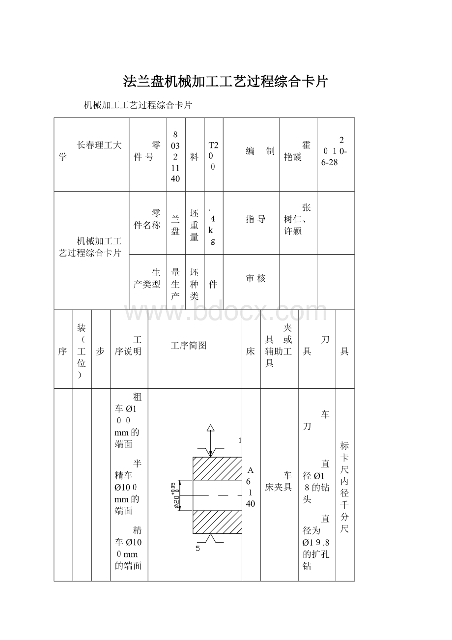 法兰盘机械加工工艺过程综合卡片.docx_第1页