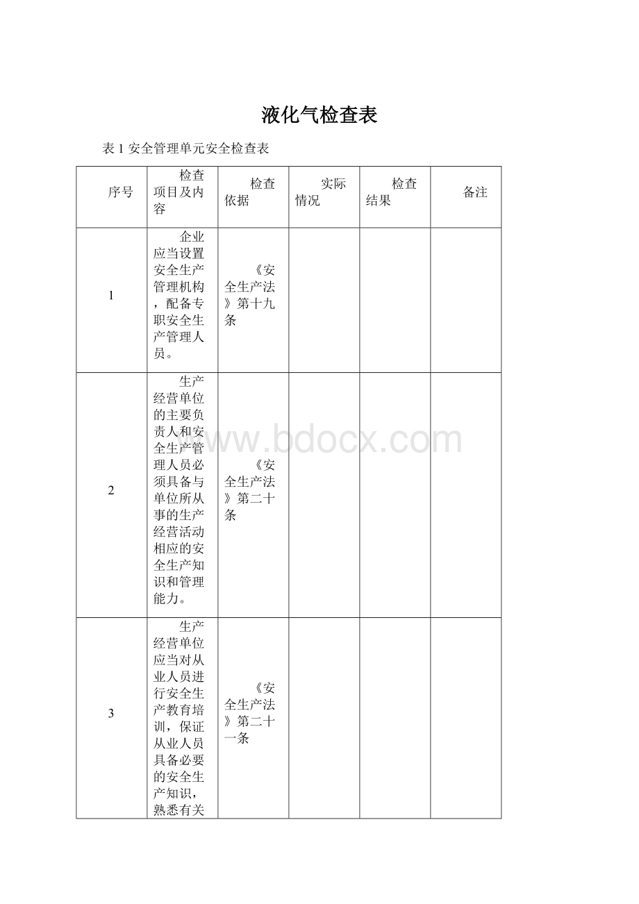 液化气检查表Word文档格式.docx