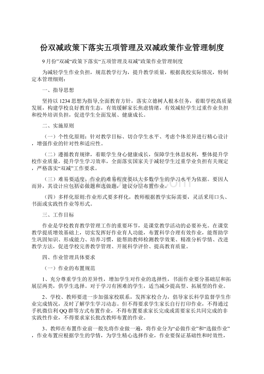 份双减政策下落实五项管理及双减政策作业管理制度.docx