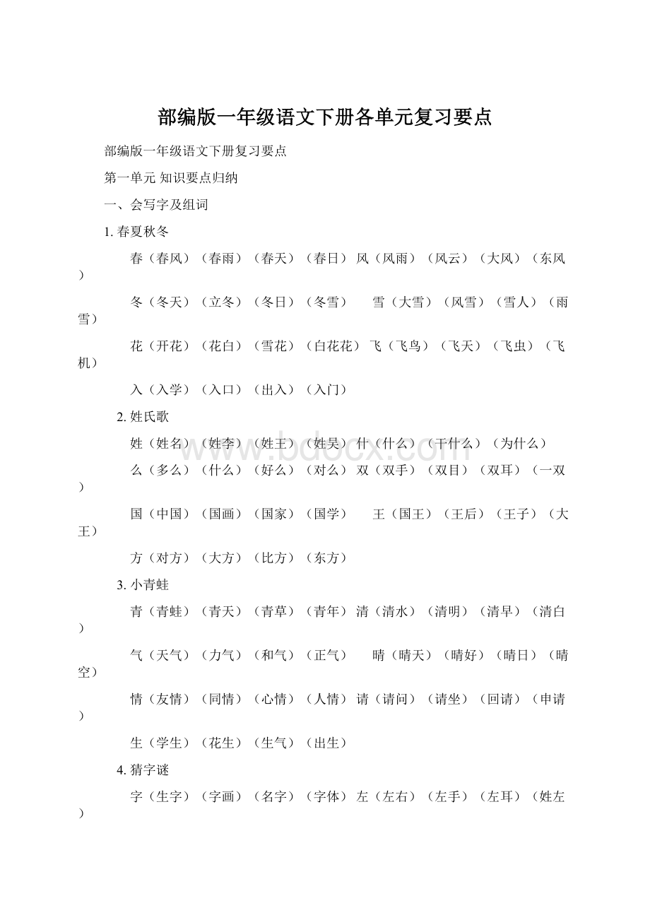 部编版一年级语文下册各单元复习要点.docx_第1页