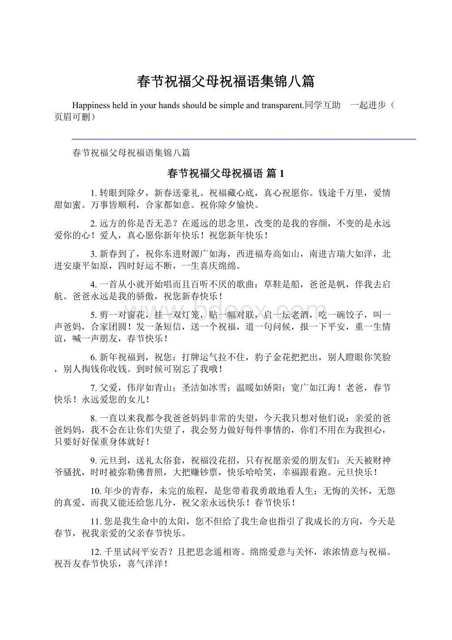 春节祝福父母祝福语集锦八篇Word文档下载推荐.docx