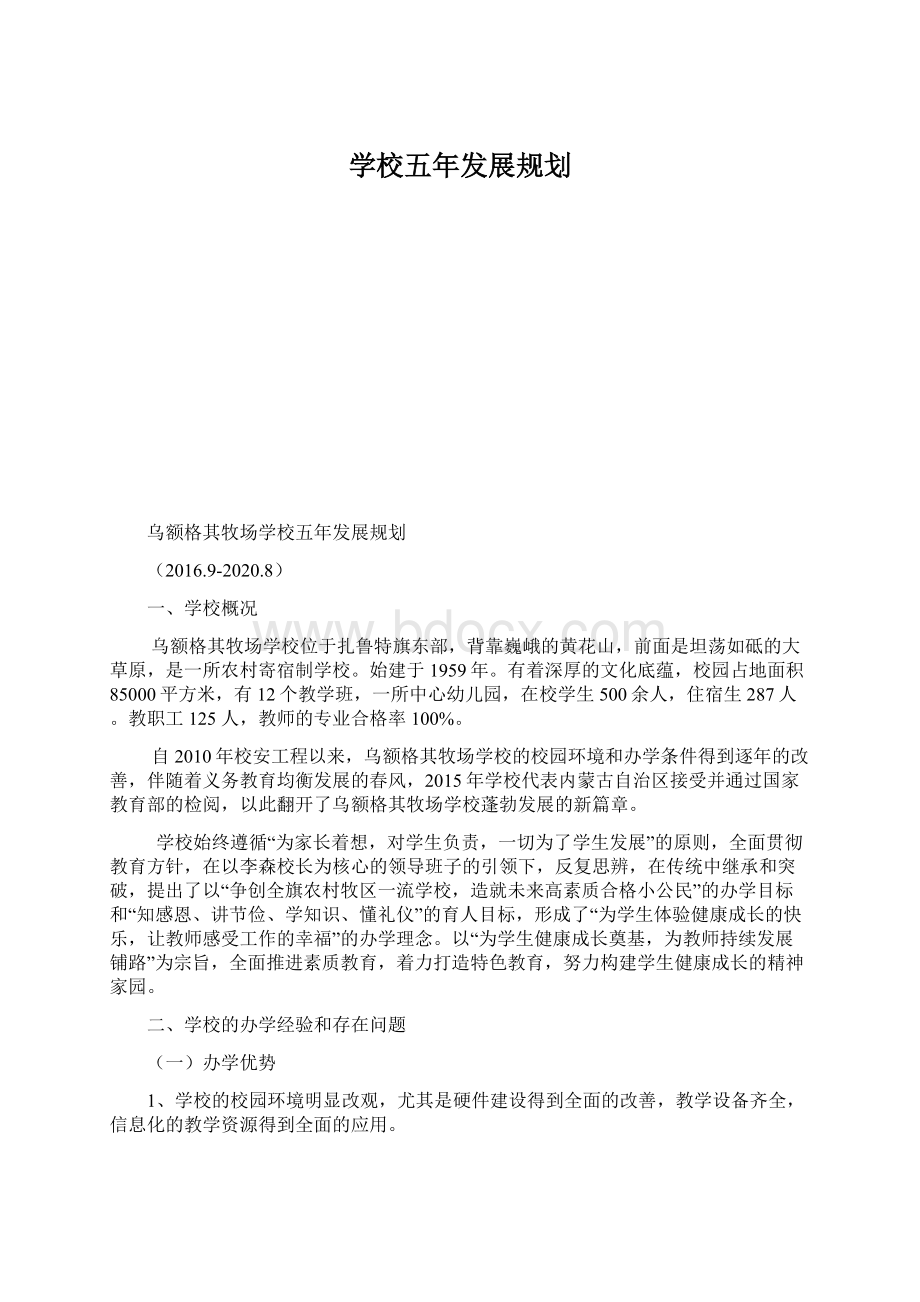 学校五年发展规划Word文档格式.docx