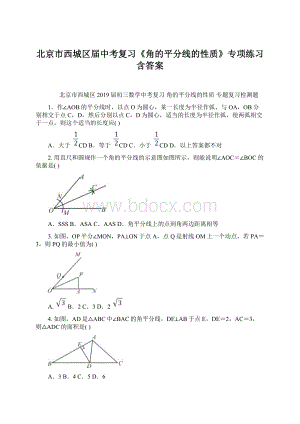 北京市西城区届中考复习《角的平分线的性质》专项练习含答案.docx