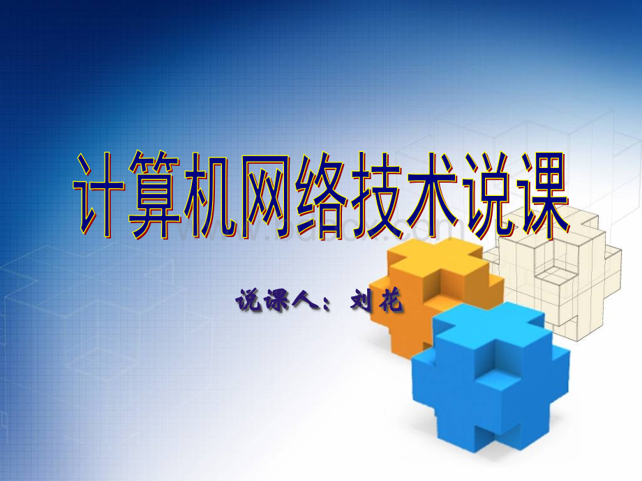 计算机网络技术说课--刘花PPT文件格式下载.ppt