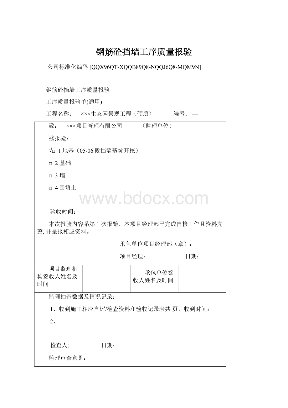 钢筋砼挡墙工序质量报验Word下载.docx