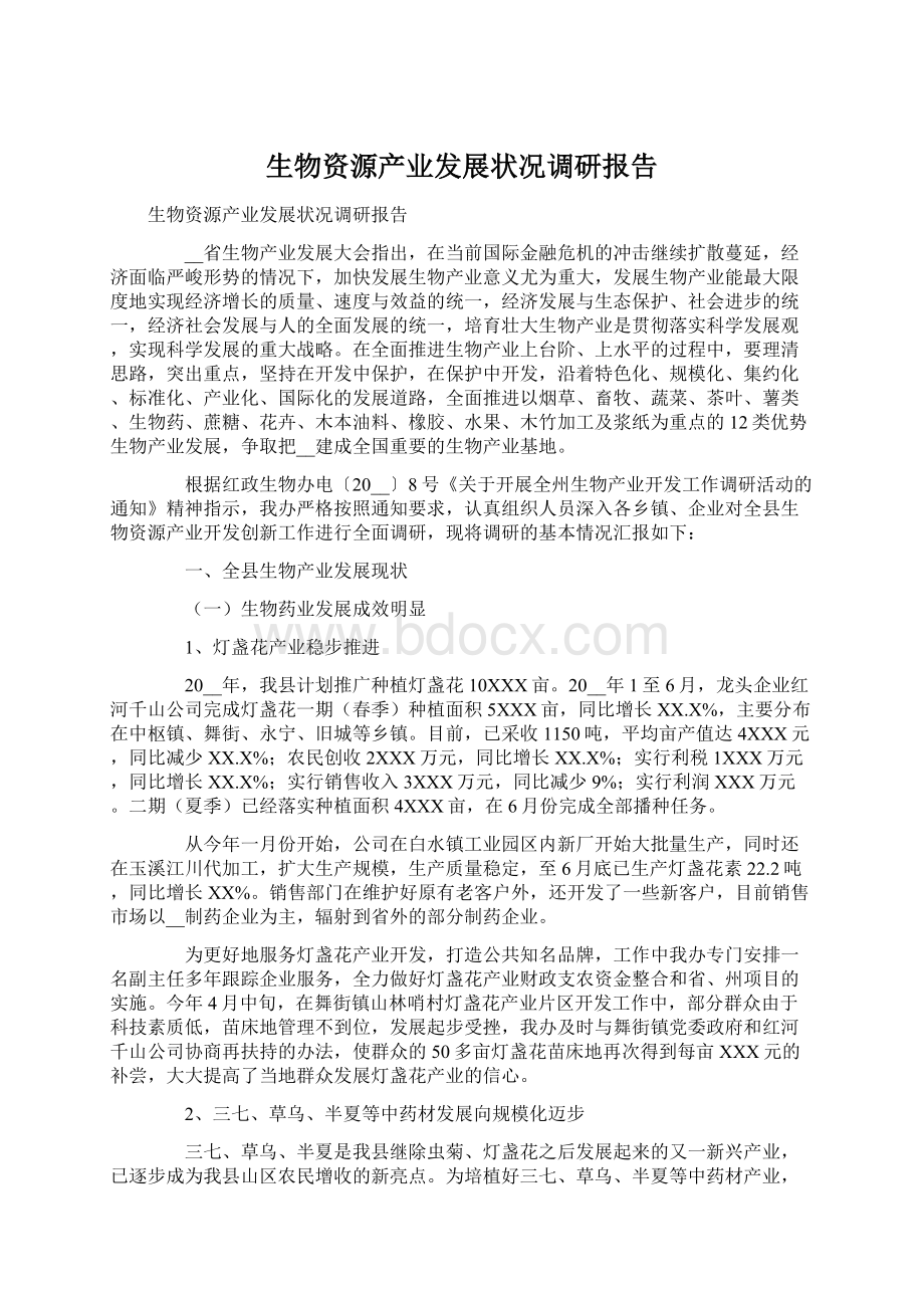 生物资源产业发展状况调研报告.docx