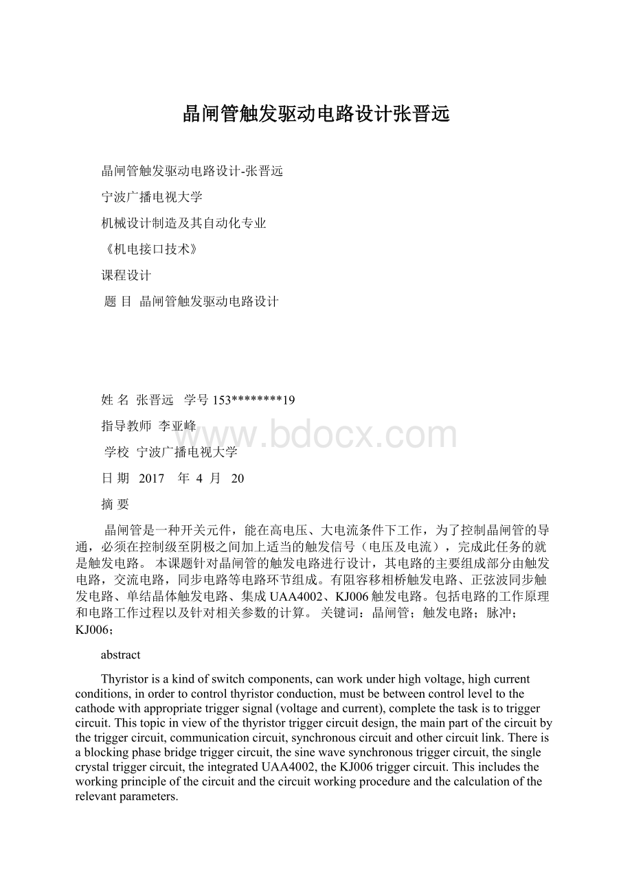 晶闸管触发驱动电路设计张晋远Word格式文档下载.docx_第1页