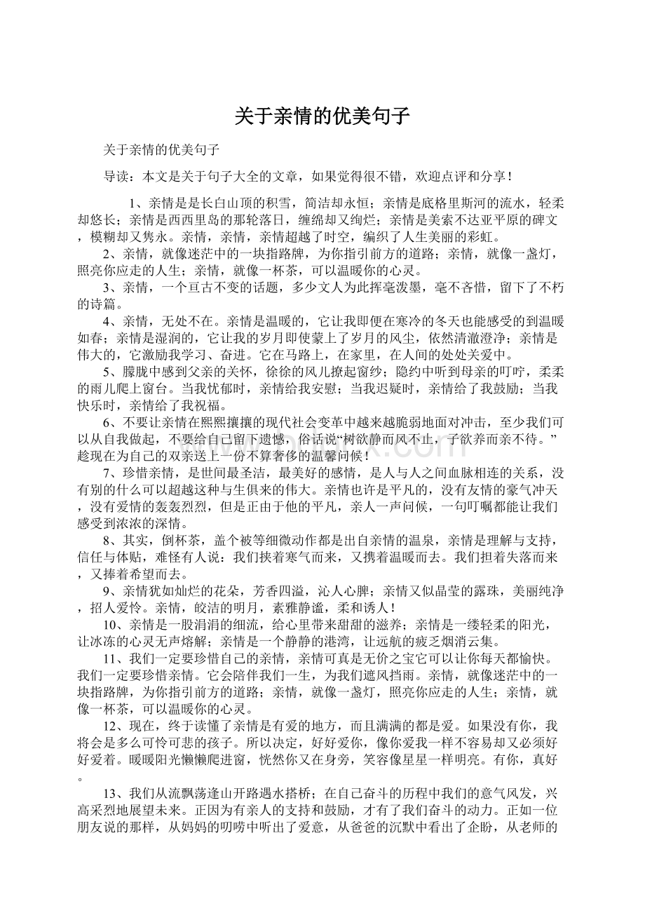 关于亲情的优美句子Word文档下载推荐.docx