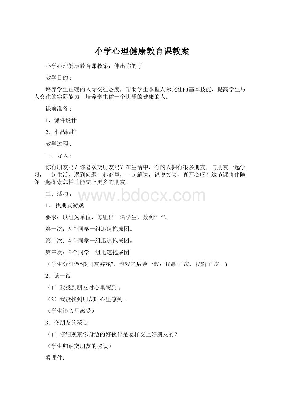 小学心理健康教育课教案Word文档格式.docx