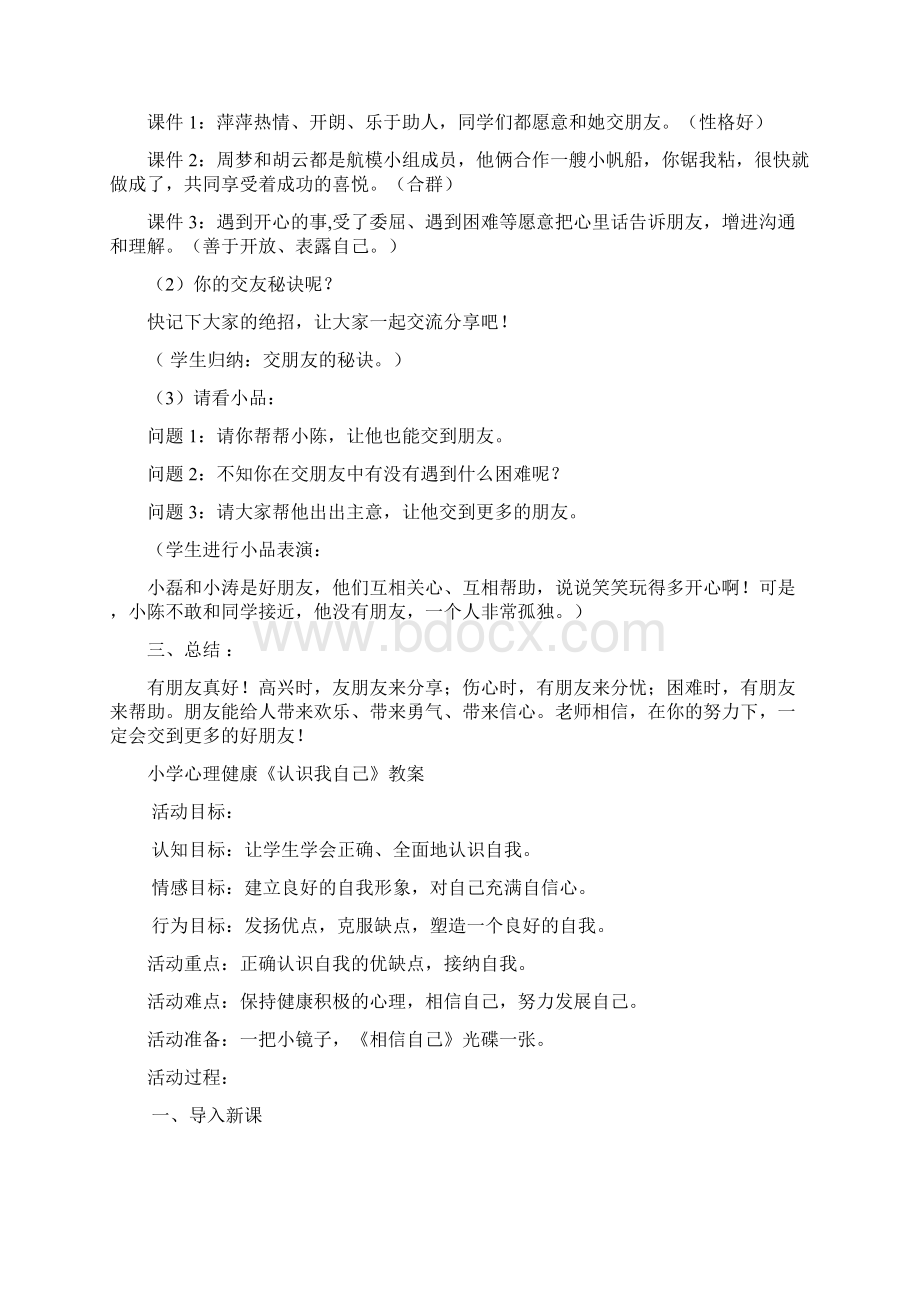 小学心理健康教育课教案Word文档格式.docx_第2页