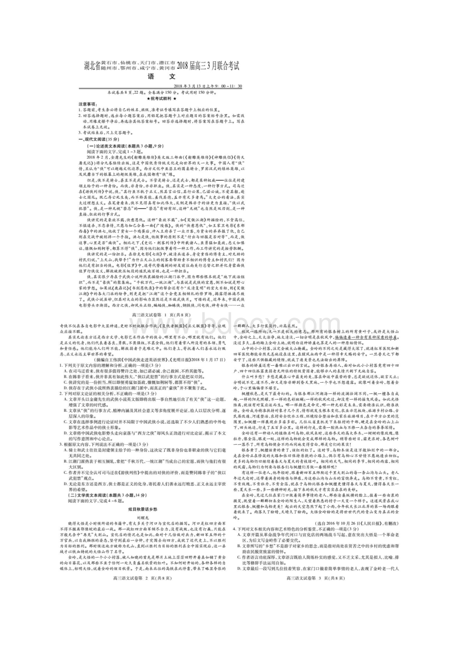 湖北省黄冈黄石等八市届高三联考语文试题图片版WORD答案Word文档格式.docx_第2页