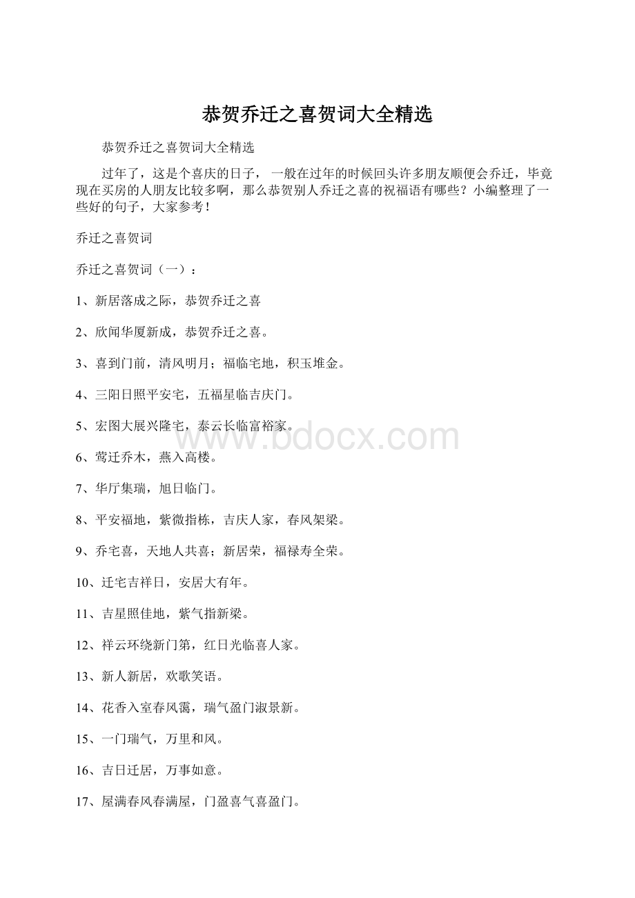 恭贺乔迁之喜贺词大全精选文档格式.docx_第1页