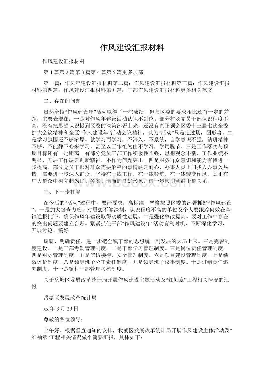 作风建设汇报材料.docx