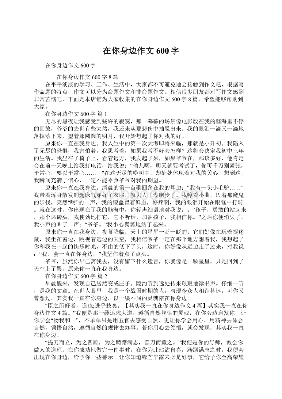 在你身边作文600字.docx