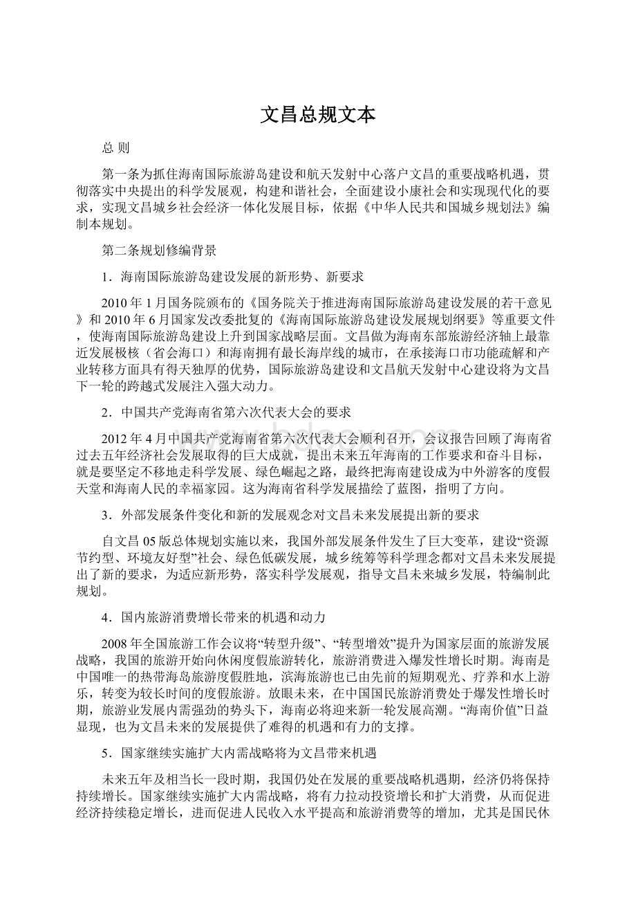 文昌总规文本Word下载.docx_第1页