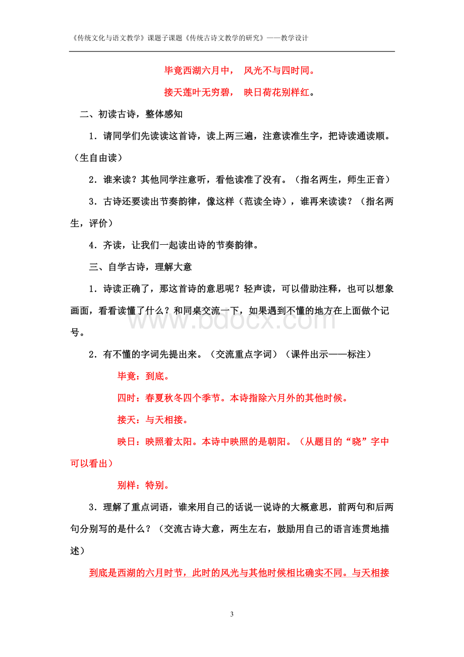 《晓出净慈寺送林子方》教学设计Word格式文档下载.doc_第3页