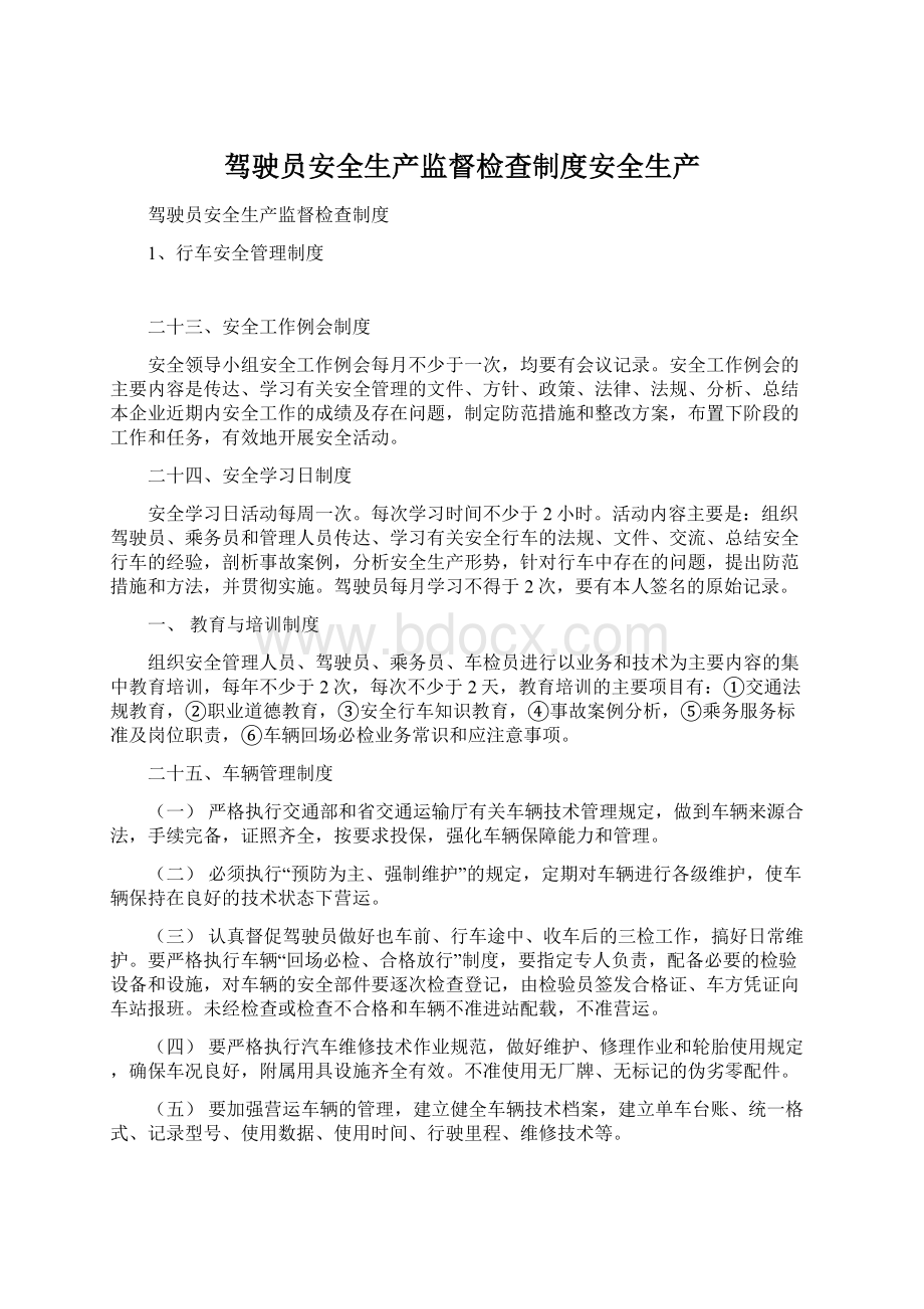 驾驶员安全生产监督检查制度安全生产文档格式.docx