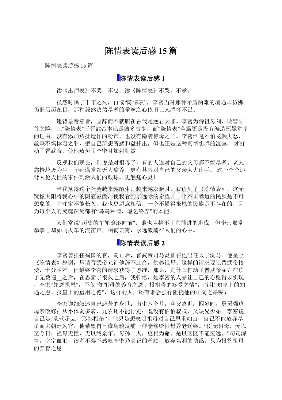 陈情表读后感15篇.docx_第1页