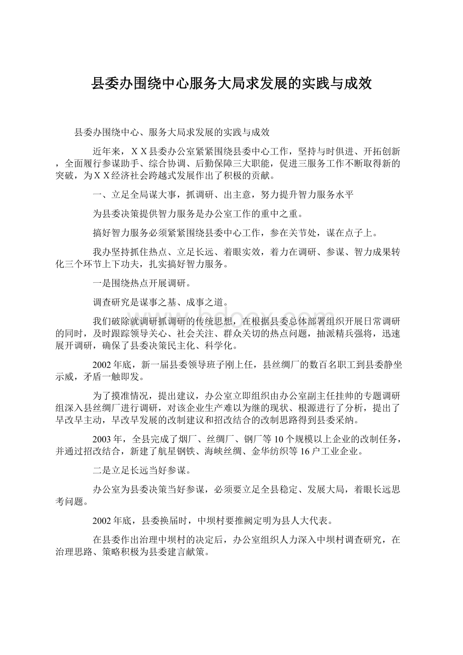 县委办围绕中心服务大局求发展的实践与成效.docx