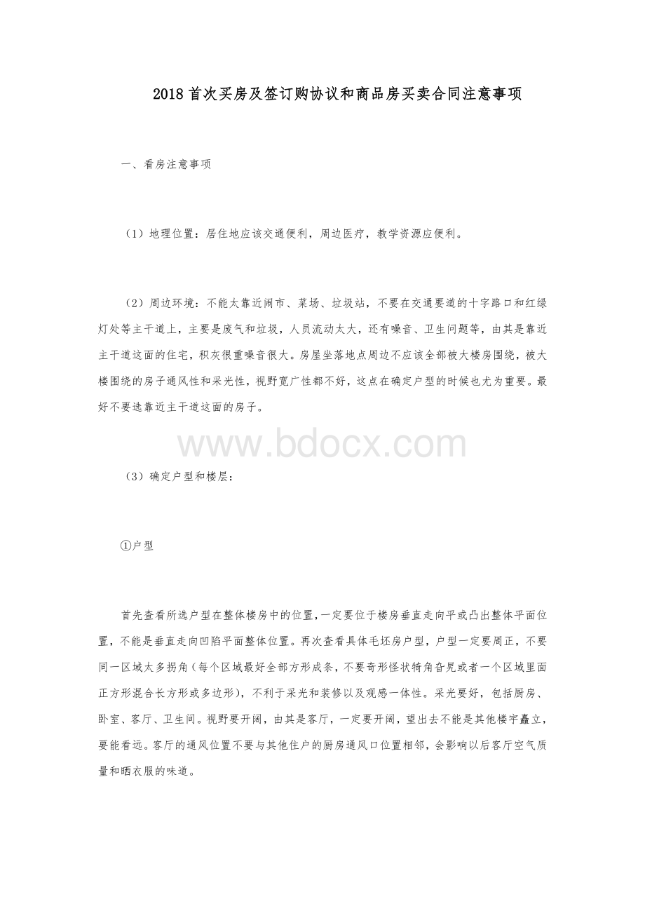 首次买房及签订购协议和商品房买卖合同注意事项.docx