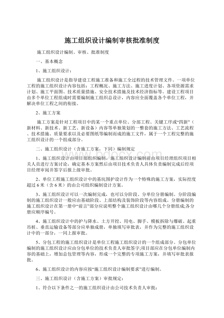 施工组织设计编制审核批准制度Word格式.docx_第1页