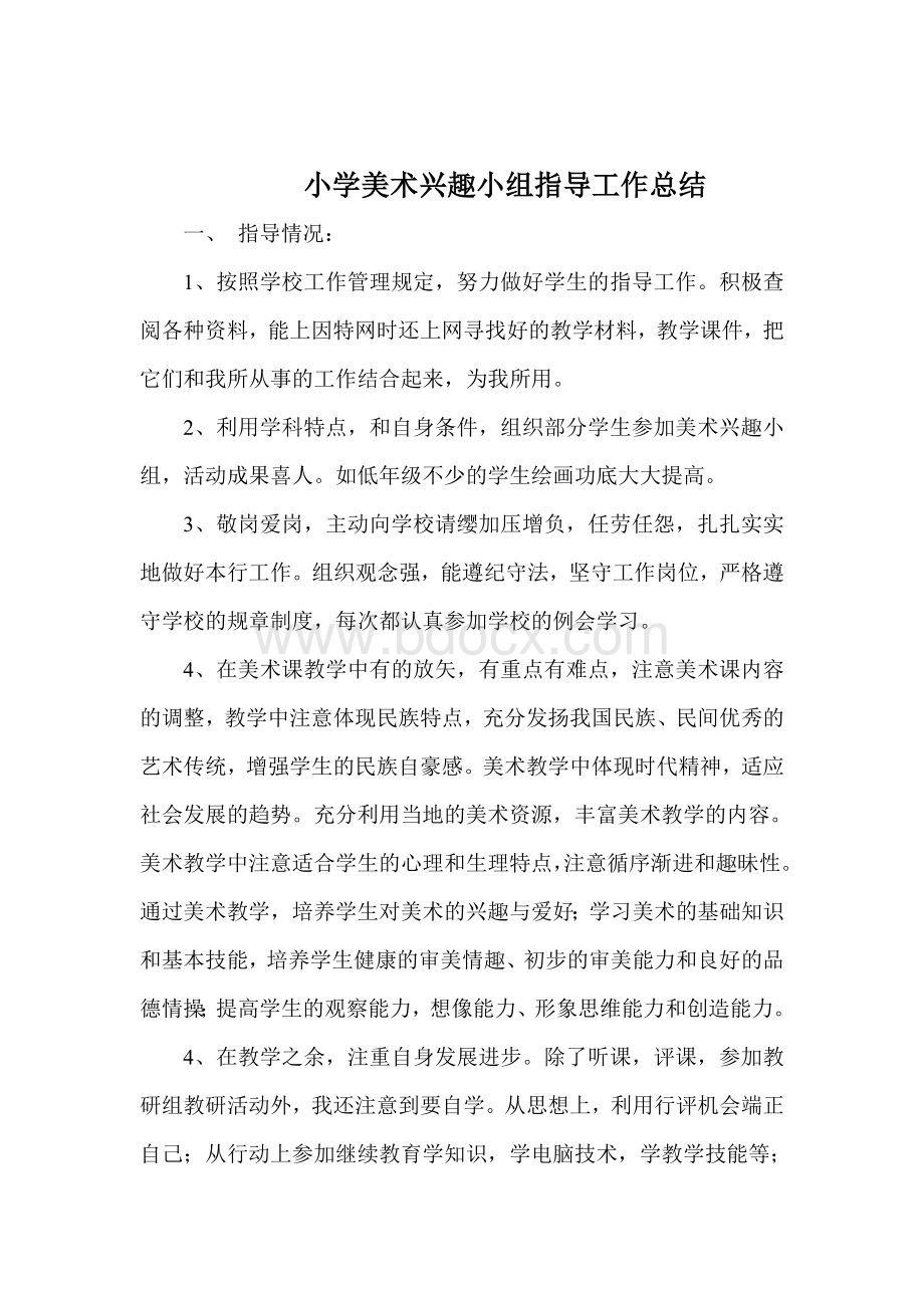 小学美术兴趣小组活动总结[2]Word文档下载推荐.doc