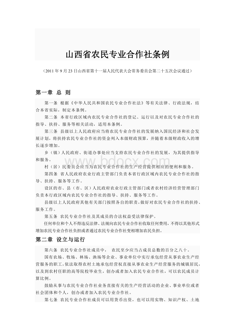 山西省农民专业合作社条例Word文档下载推荐.doc