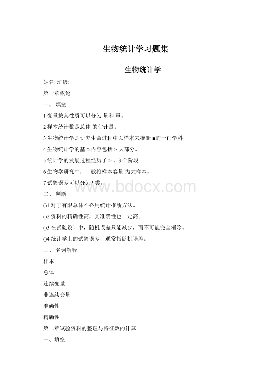 生物统计学习题集Word格式.docx