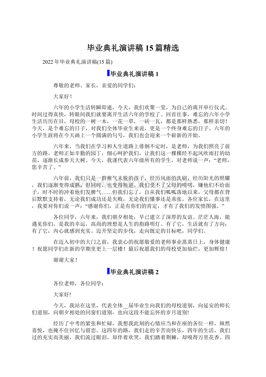 毕业典礼演讲稿15篇精选.docx_第1页