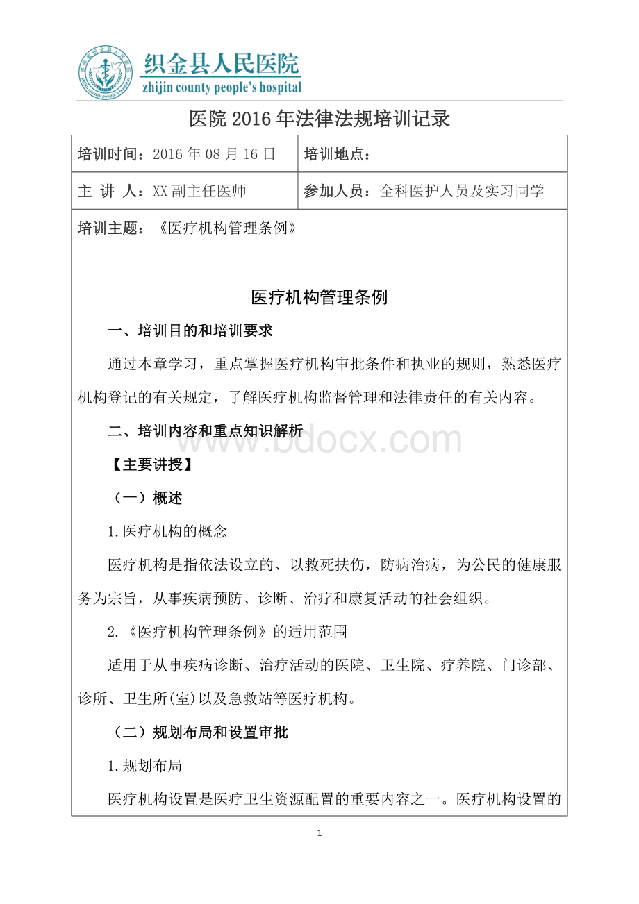 《医疗机构管理条例》培训记录Word文件下载.docx_第1页