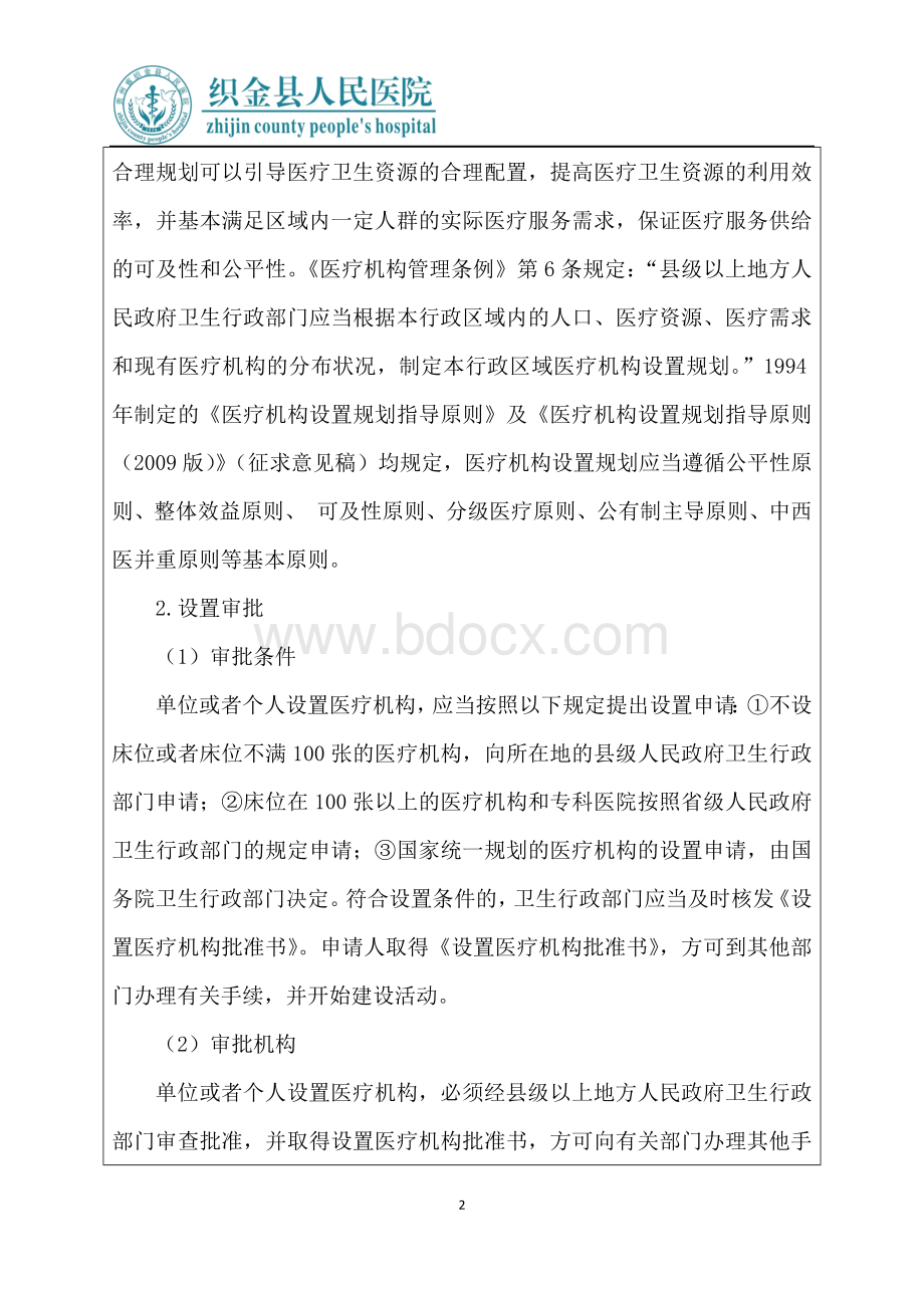 《医疗机构管理条例》培训记录Word文件下载.docx_第2页