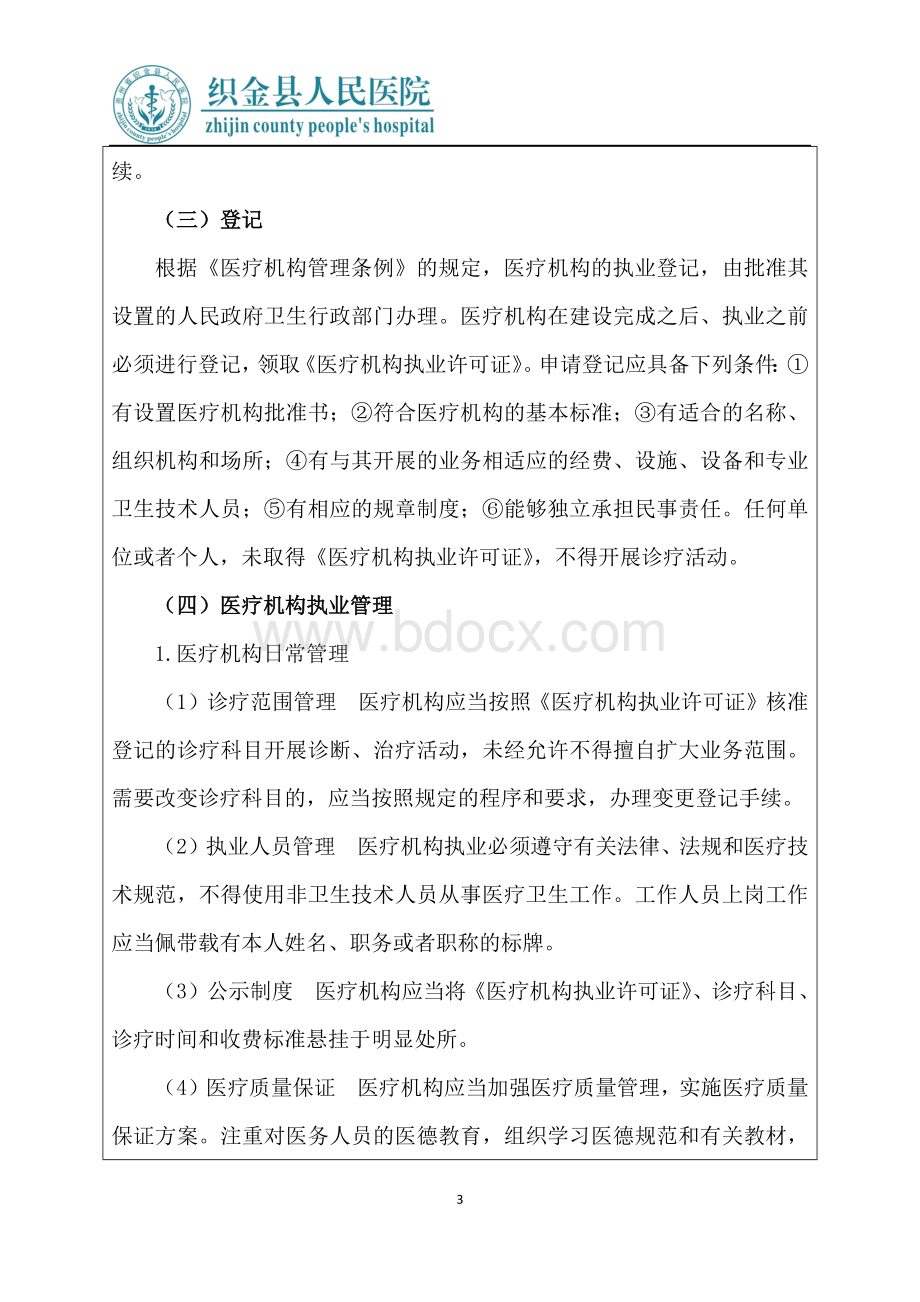 《医疗机构管理条例》培训记录Word文件下载.docx_第3页