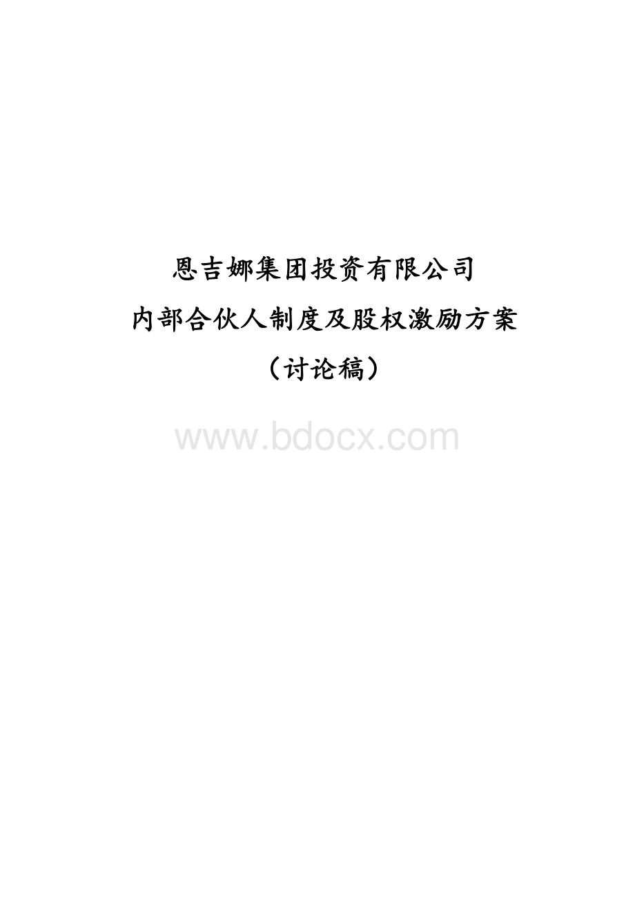 内部合伙人制度(草稿)Word格式.doc