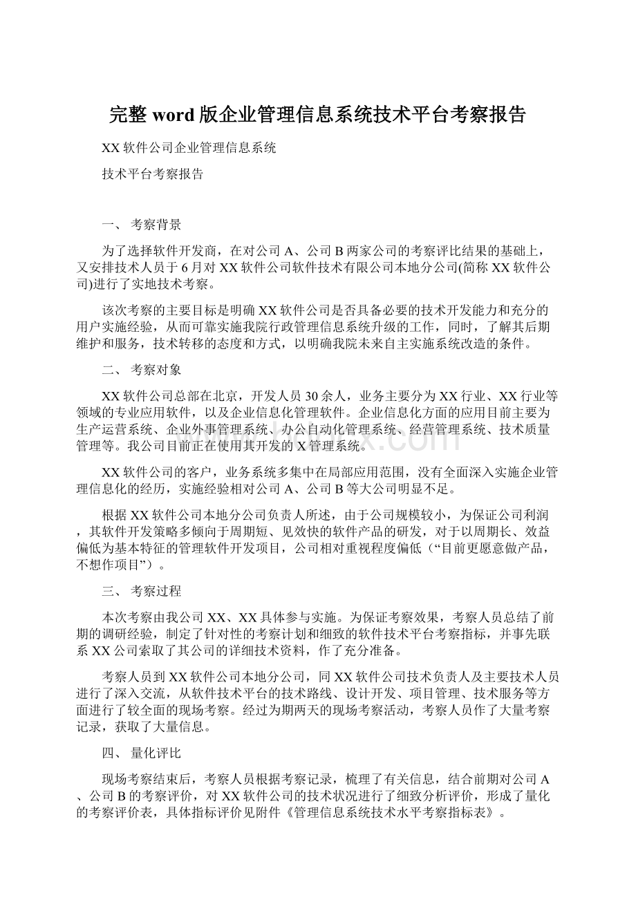 完整word版企业管理信息系统技术平台考察报告.docx