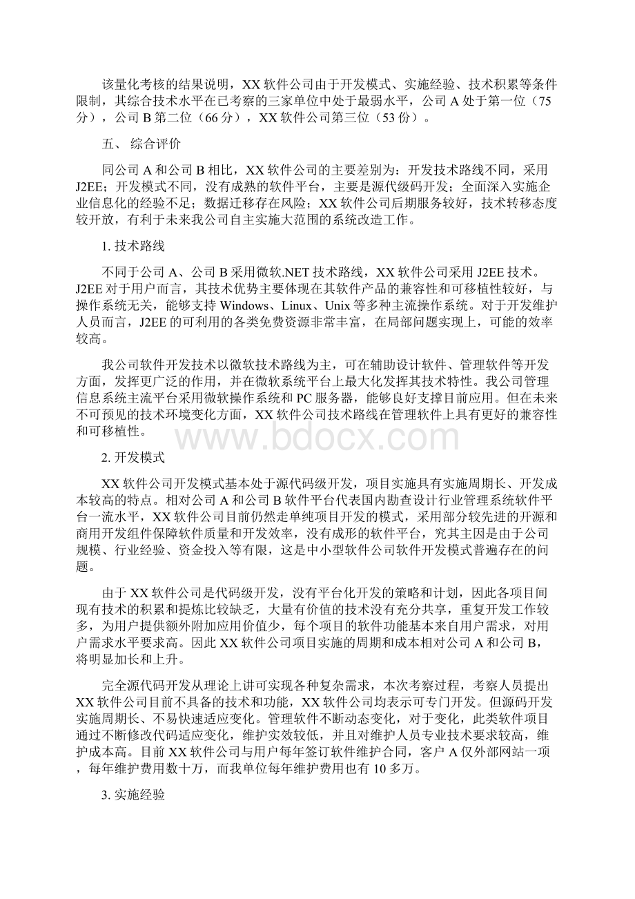 完整word版企业管理信息系统技术平台考察报告.docx_第2页