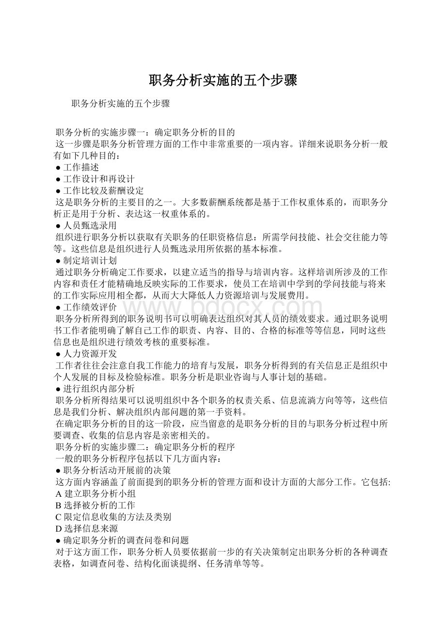 职务分析实施的五个步骤Word文档下载推荐.docx_第1页