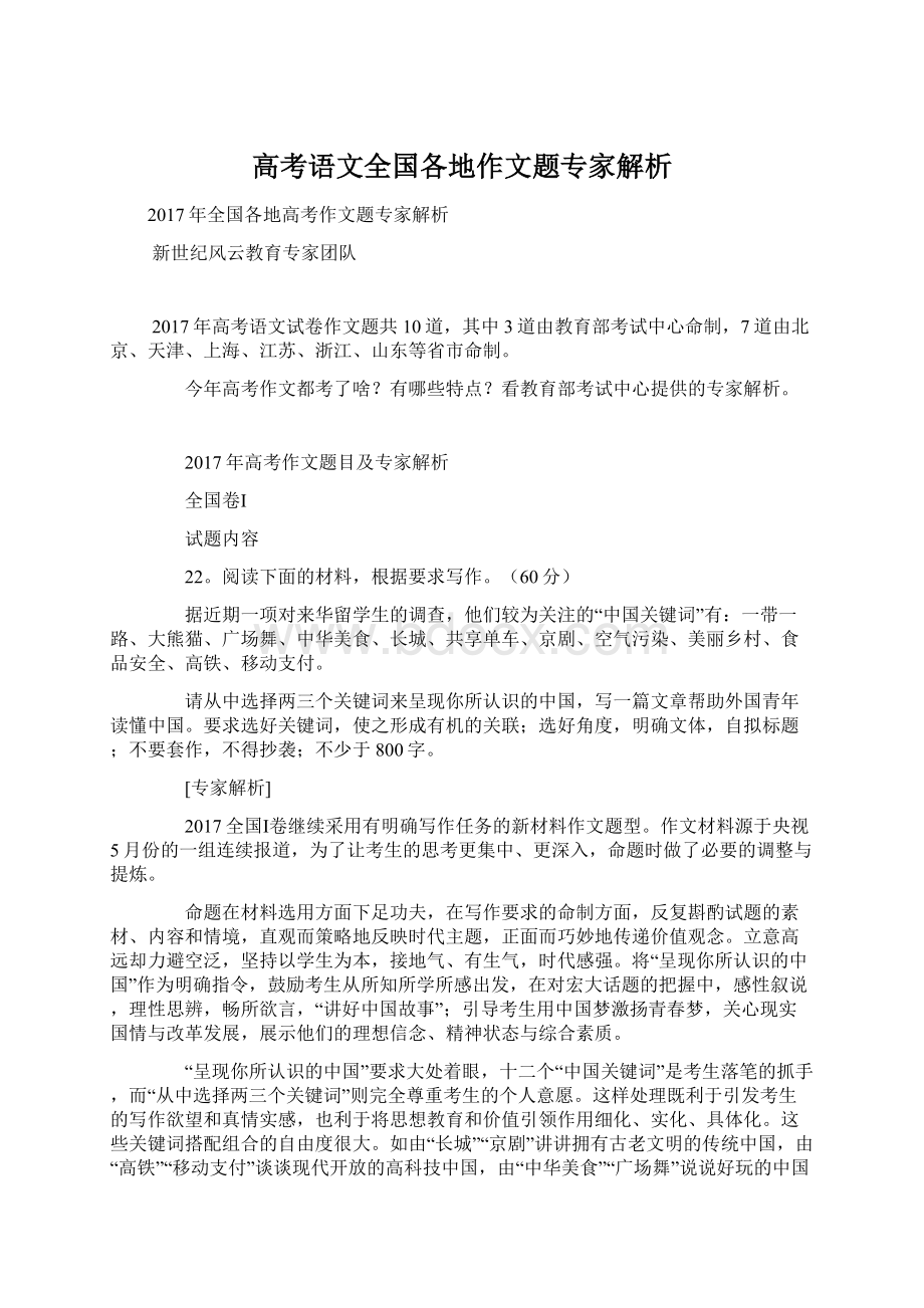 高考语文全国各地作文题专家解析.docx_第1页