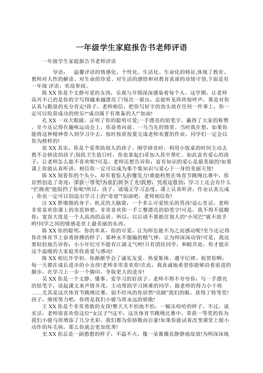 一年级学生家庭报告书老师评语.docx