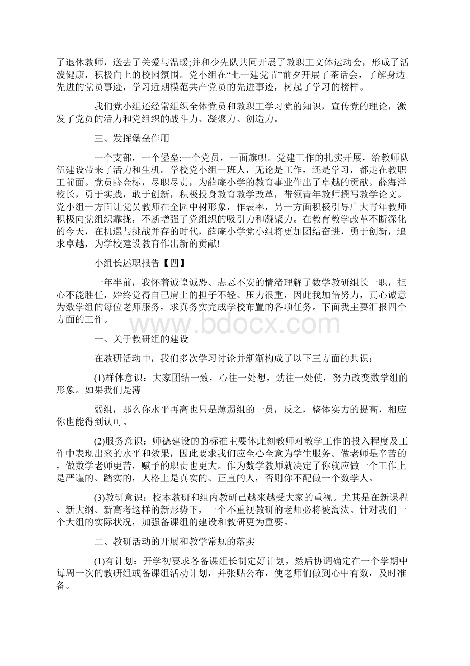 小组长述职报告范文6篇Word格式文档下载.docx_第3页