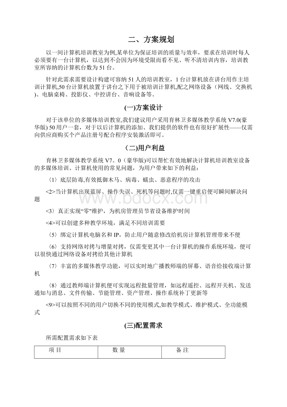 育林卫多媒体计算机培训机房解决方案书Word格式文档下载.docx_第2页