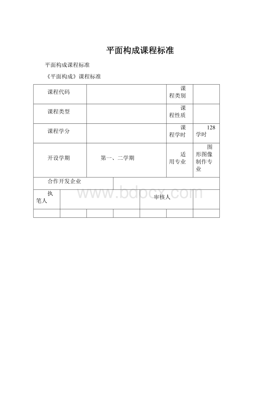 平面构成课程标准Word下载.docx_第1页