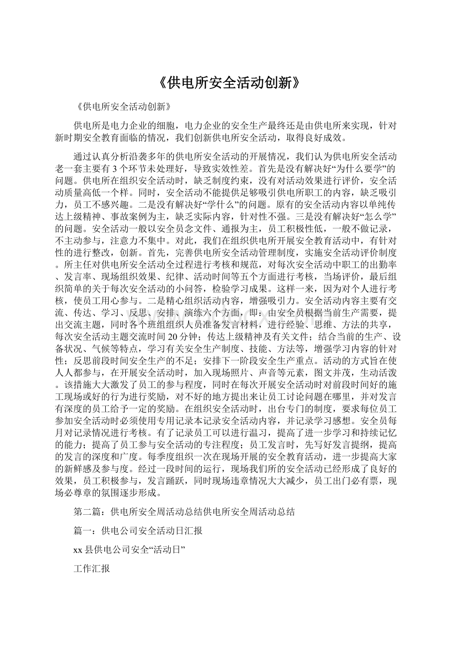 《供电所安全活动创新》Word文档格式.docx