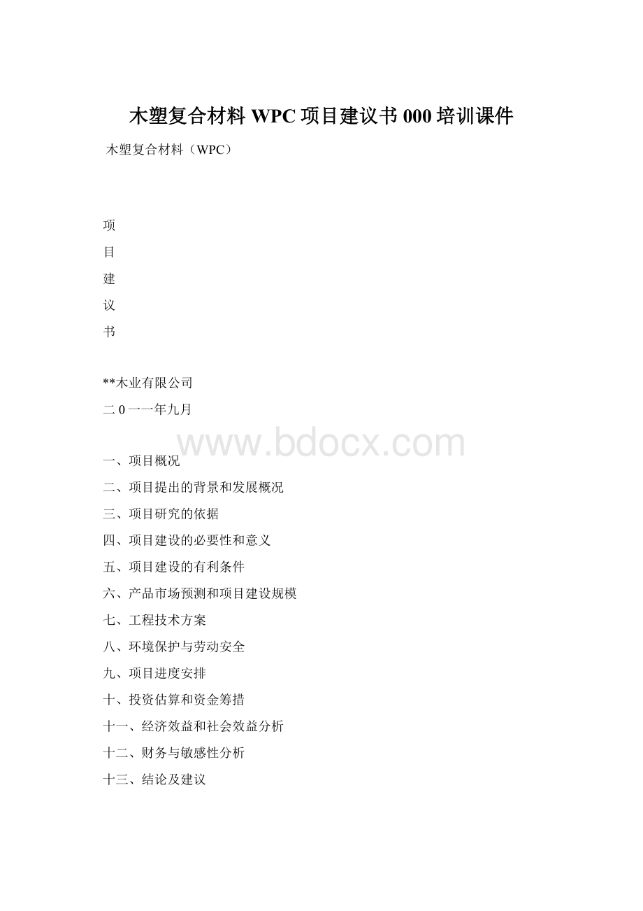 木塑复合材料WPC项目建议书000培训课件Word文档下载推荐.docx_第1页