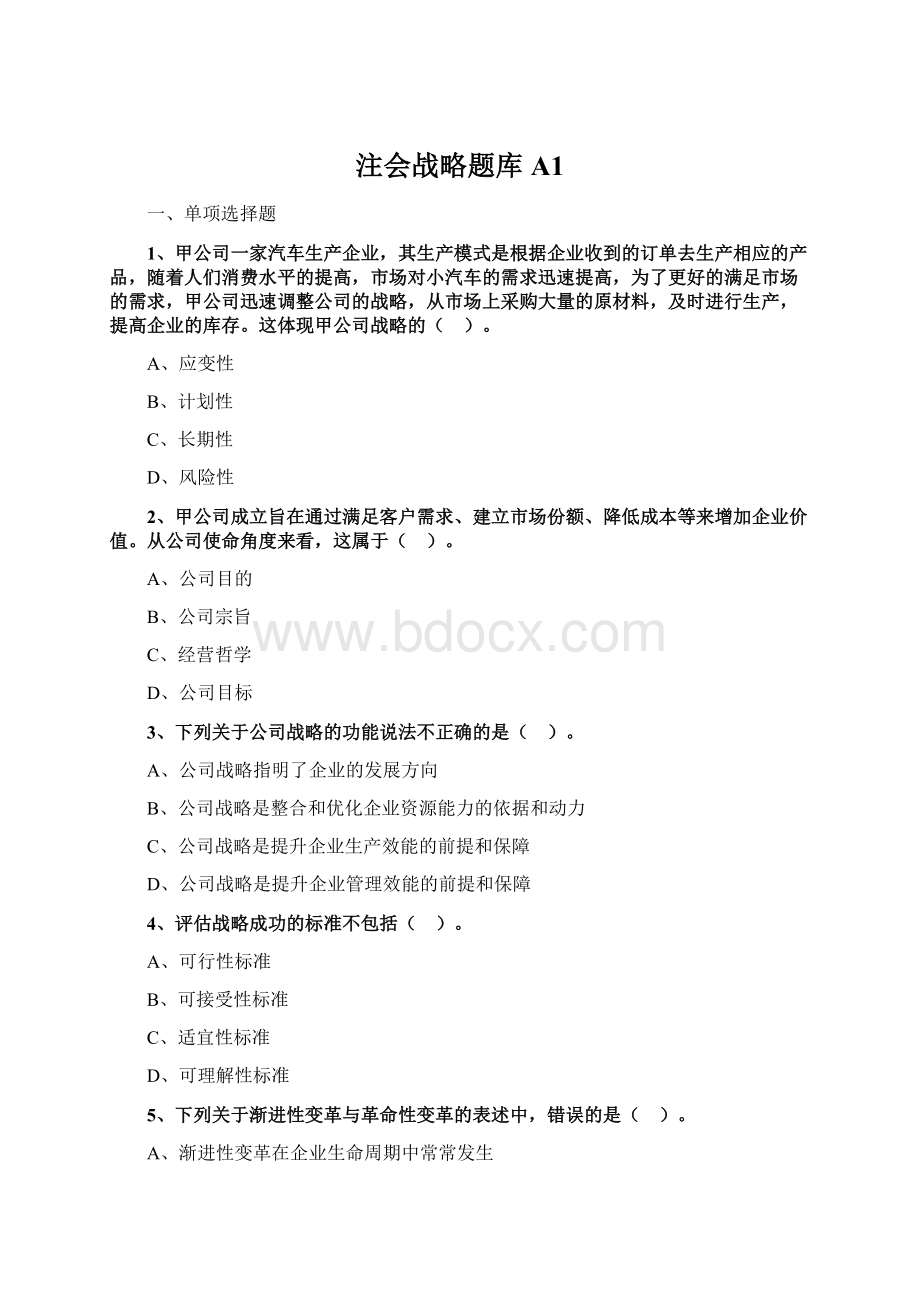 注会战略题库A1.docx