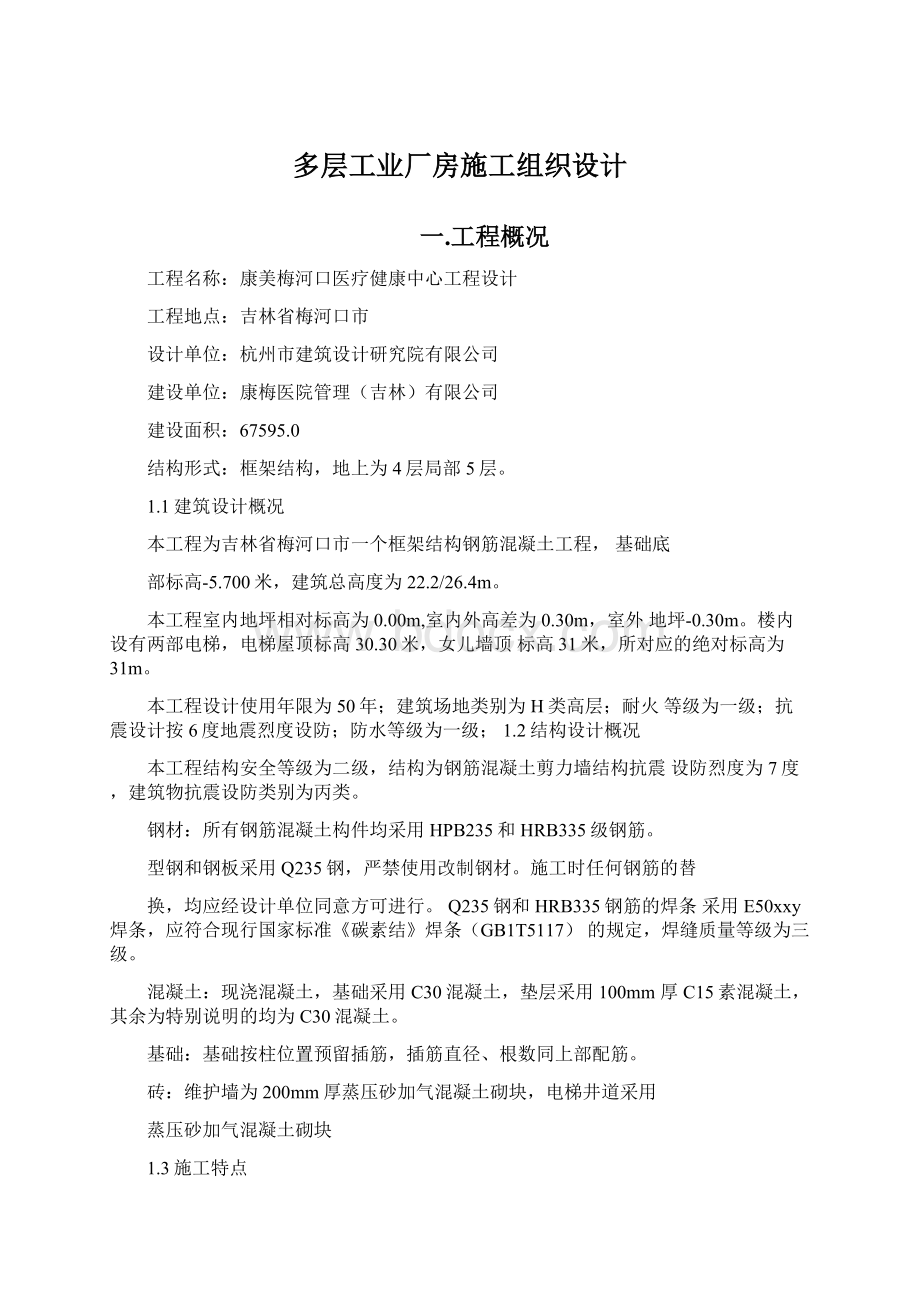 多层工业厂房施工组织设计Word文档下载推荐.docx