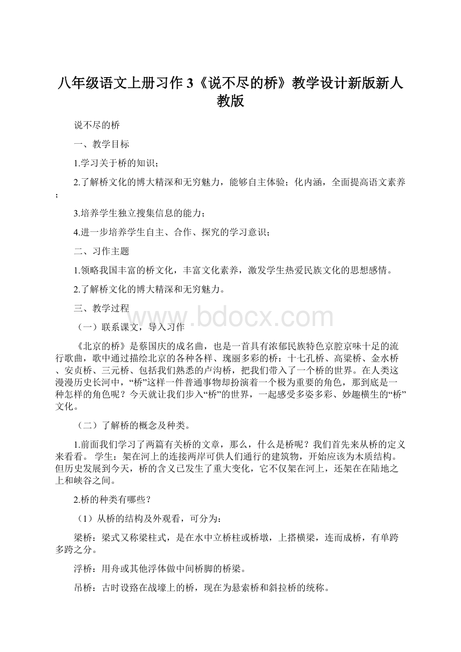 八年级语文上册习作3《说不尽的桥》教学设计新版新人教版.docx_第1页