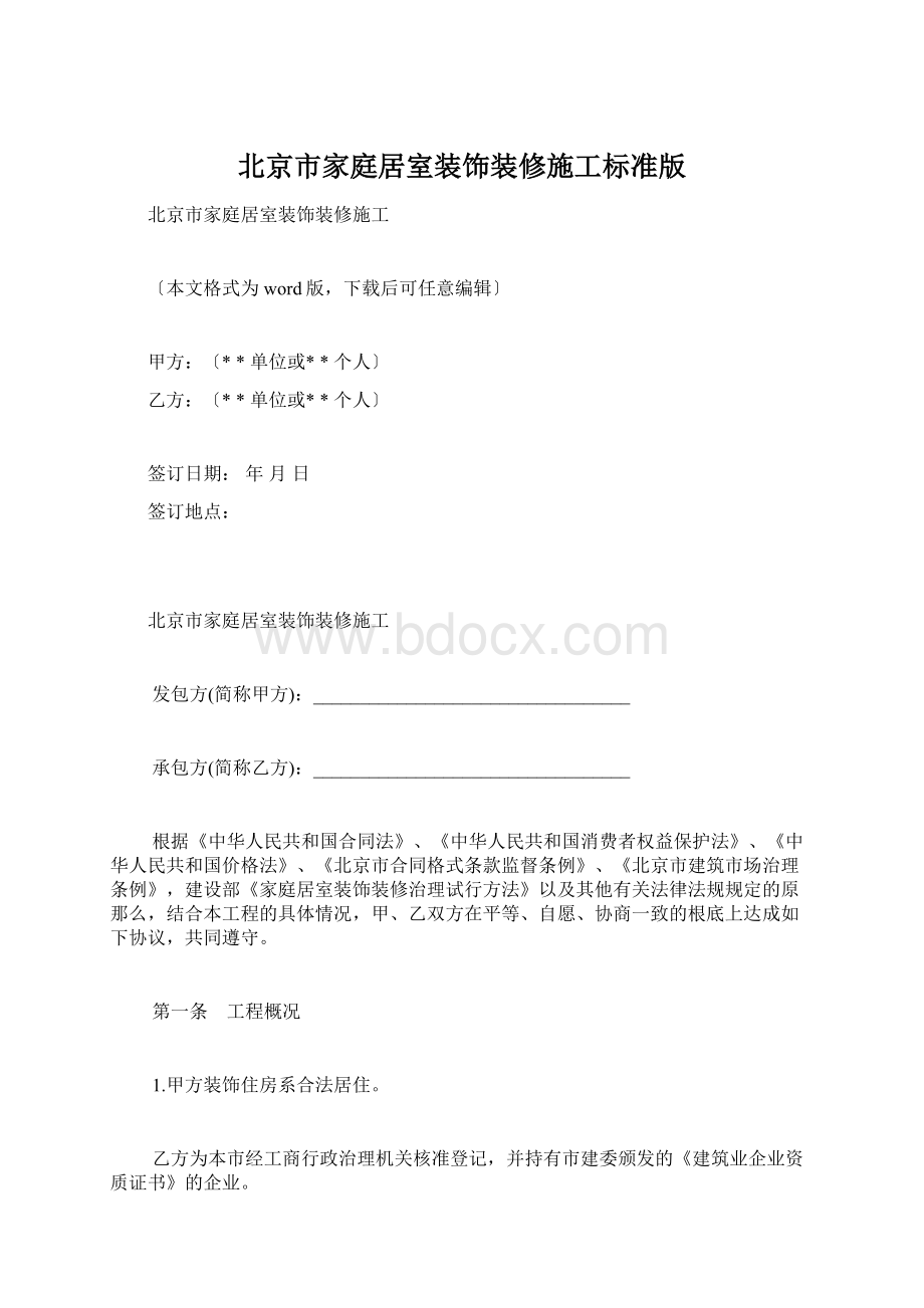 北京市家庭居室装饰装修施工标准版Word格式.docx