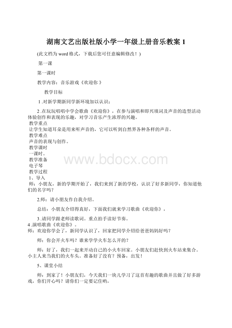 湖南文艺出版社版小学一年级上册音乐教案1Word格式文档下载.docx