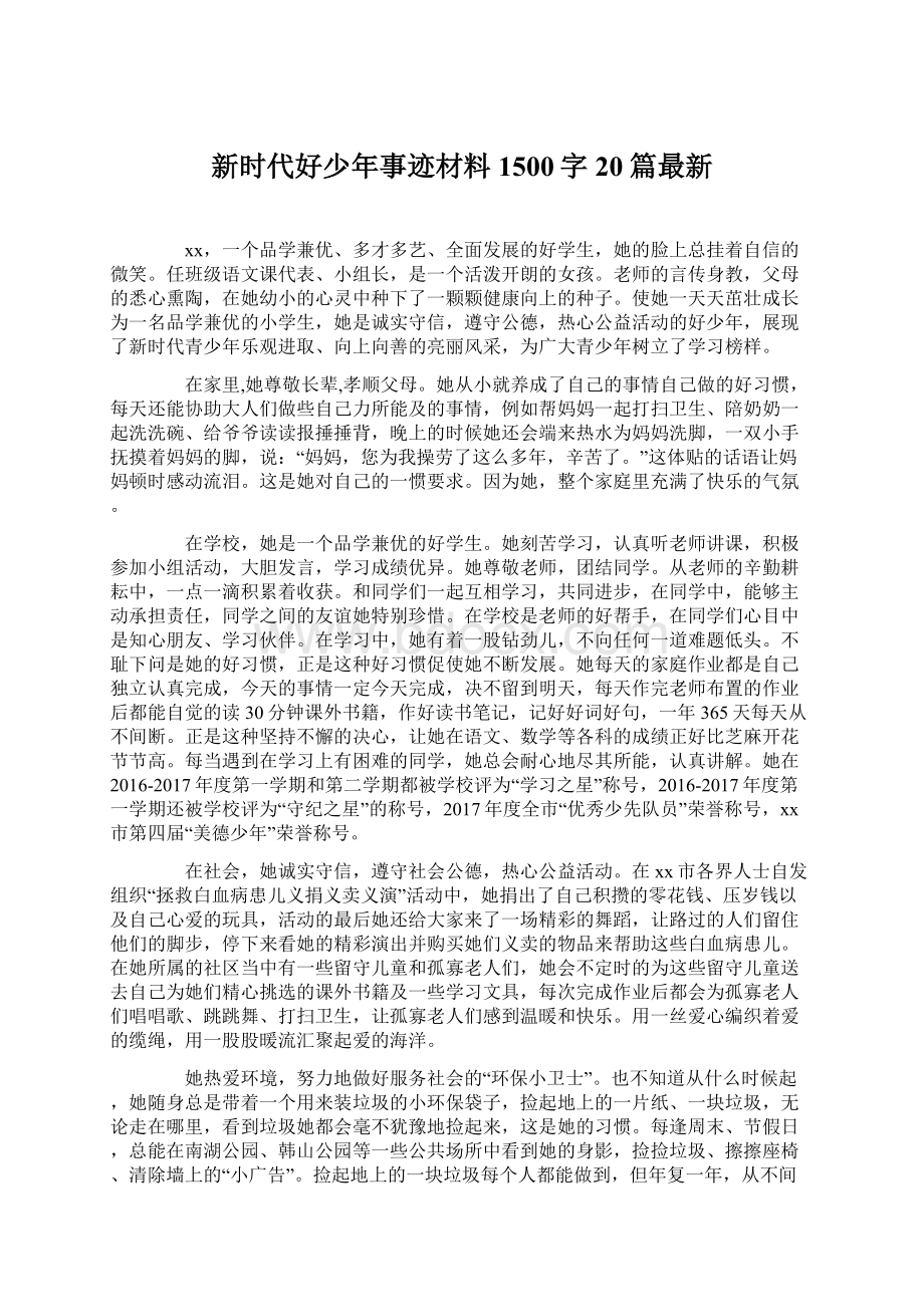 新时代好少年事迹材料1500字20篇最新Word下载.docx